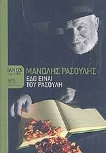 Εδώ είναι του Ρασούλη