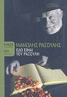 Εδώ είναι του Ρασούλη