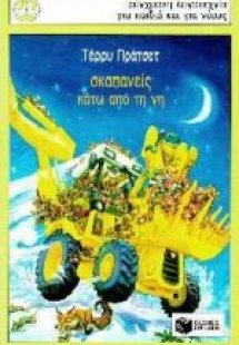 Σκαπανείς κάτω από τη γη