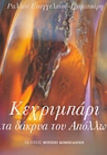Κεχριμπάρι... τα δάκρυα του Απόλλωνα
