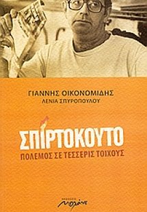 Σπιρτόκουτο