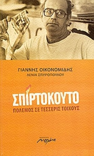 Σπιρτόκουτο