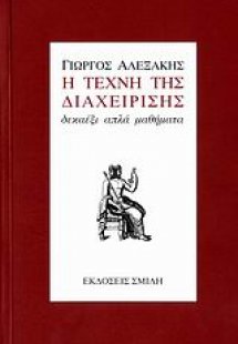 Η τέχνη της διαχείρισης