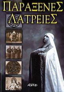 Παράξενες λατρείες