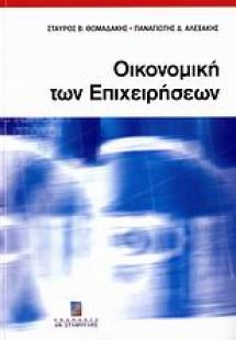 Οικονομική των επιχειρήσεων