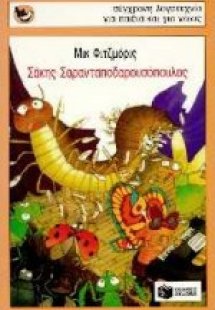 Σάκης Σαρανταποδαρουσόπουλος