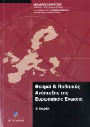 Θεσμοί και πολιτικές ανάπτυξης της Ευρωπαϊκής Ένωσης