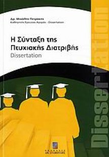 Η σύνταξη της πτυχιακής διατριβής