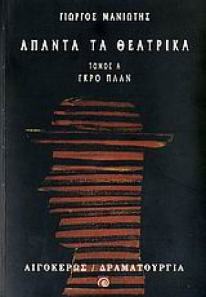 Άπαντα τα θεατρικά Α'