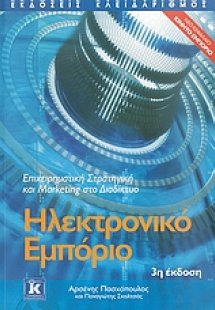 Ηλεκτρονικό εμπόριο
