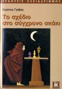 Το σχέδιο στο σύγχρονο σκάκι