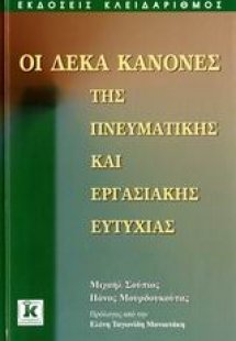 Οι δέκα κανόνες της πνευματικής και εργασιακής ευτυχίας