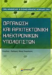 Οργάνωση και αρχιτεκτονική ηλεκτρονικών υπολογιστών