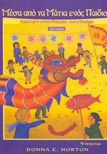 Μέσα από τα μάτια ενός παιδιού