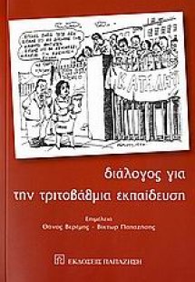 Διάλογος για την τριτοβάθμια εκπαίδευση