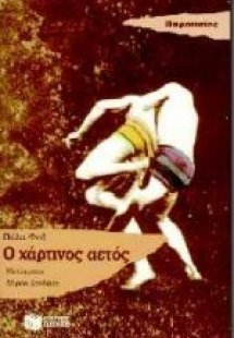 Ο χάρτινος αετός