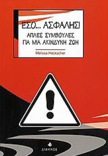 Εσο... ασφαλής!