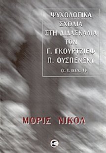 Ψυχολογικά σχόλια στη διδασκαλία των Γ. Γκουρτζίεφ, Π. ...