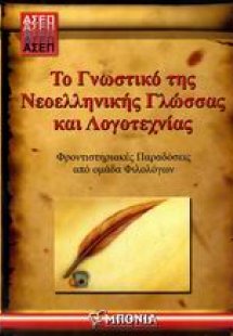 ΑΣΕΠ, Το γνωστικό της νεοελληνικής γλώσσας και λογοτεχν...