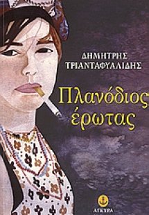 Πλανόδιος έρωτας