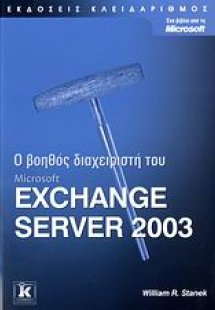 Ο βοηθός διαχειριστή του Microsoft Exchange Server 2003