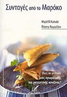 Συνταγές από το Μαρόκο