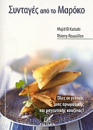 Συνταγές από το Μαρόκο
