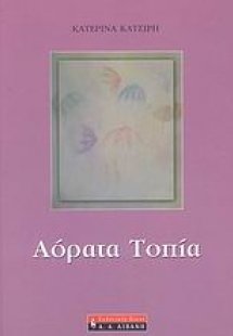 Αόρατα τοπία