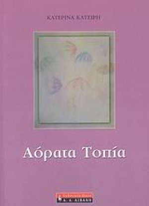 Αόρατα τοπία