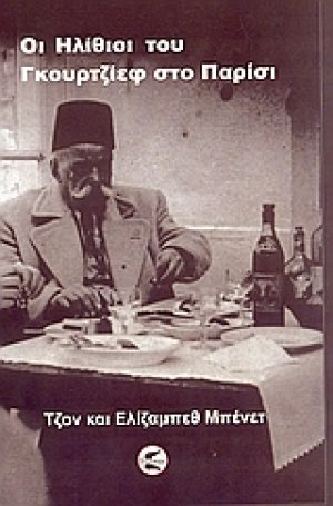 Οι ηλίθιοι του Γκουρτζίεφ στο Παρίσι