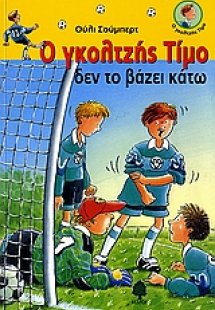 Ο γκολτζής Τίμο δεν το βάζει κάτω