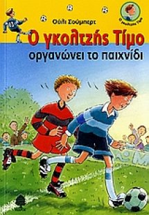 Ο γκολτζής Τίμο οργανώνει το παιχνίδι