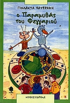 Ο παραμυθάς του φεγγαριού