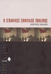 Ο ισπανικός εμφύλιος πόλεμος