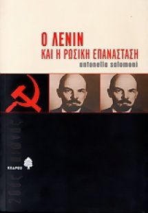 Ο Λένιν και η ρωσική επανάσταση