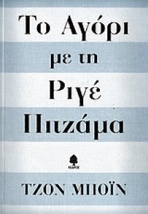Το αγόρι με τη ριγέ πιτζάμα