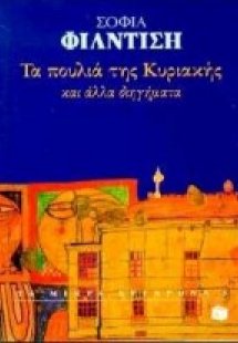 Τα πουλιά της Κυριακής και άλλα διηγήματα