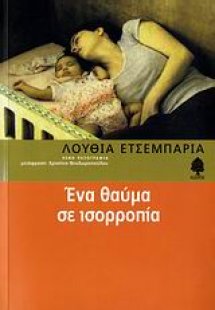 Ένα θαύμα σε ισορροπία