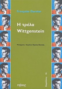 Η τρέλα Wittgenstein