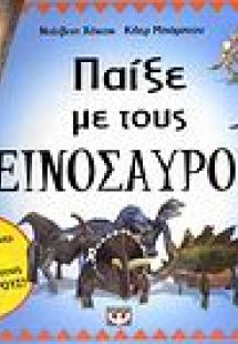 Παίξε με τους δεινόσαυρους