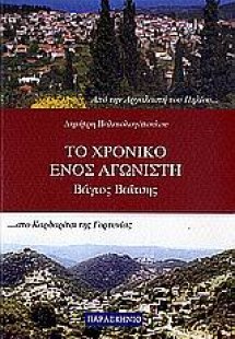 Το χρονικό ενός αγωνιστή