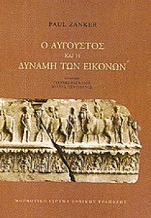 Ο Αύγουστος και η δύναμη των εικόνων