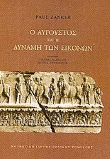 Ο Αύγουστος και η δύναμη των εικόνων