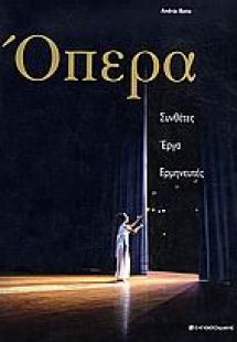 Όπερα