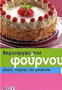 Δημιουργίες του φούρνου