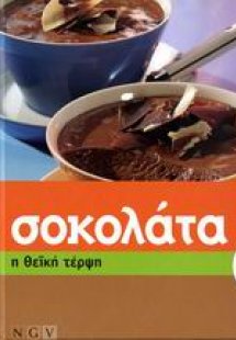 Σοκολάτα, η θεϊκή τέρψη