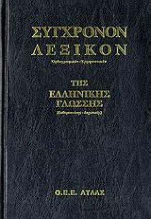 Σύγχρονον λεξικόν της ελληνικής γλώσσης