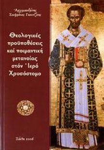Θεολογικές προϋποθέσεις και ποιμαντική μετανοίας στον Ι...