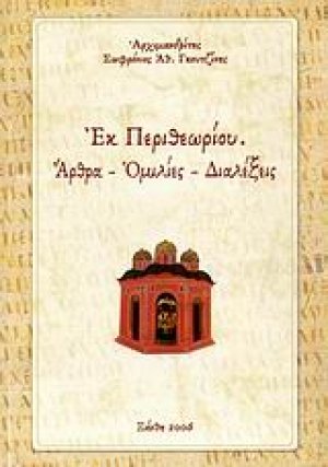 Εκ περιθωρίου