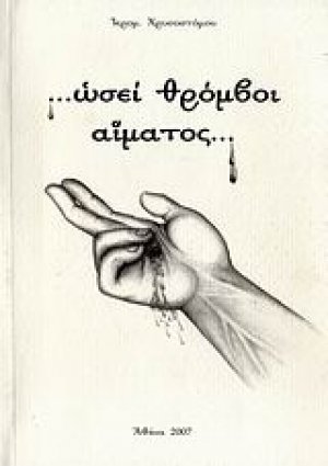 Ωσεί θρόμβοι αίματος...